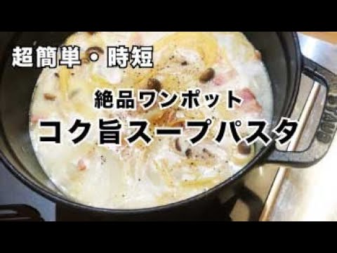 【絶品感動】ワンポットで『時短』コク旨スープパスタ　バットひとつで杏仁豆腐【牛乳消費レシピ】【少しだけASMR】