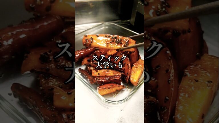 フライパンで揚げない絶品おやつ【スティック大学いも】おうちカフェ 手作り スイーツ おやつ おかず 無添加 健康 さつまいも 大学芋 お弁当 簡単 時短 節約レシピ