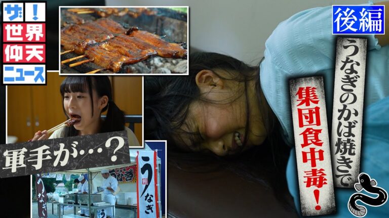 なぜうなぎのかば焼きで！？ 謎めく食中毒（後編）【ザ！世界仰天ニュース】