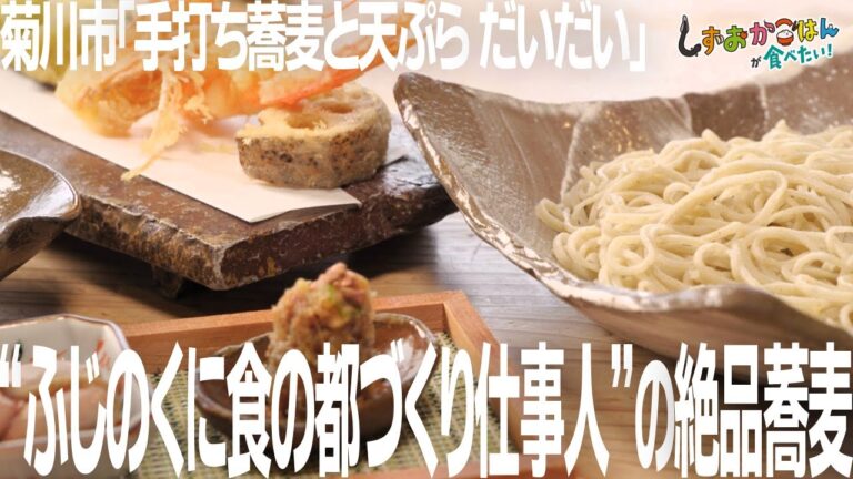 【菊川市・手打ち蕎麦と天ぷら だいだい】今日はちょっと贅沢に、粋な手打ち蕎麦ランチ