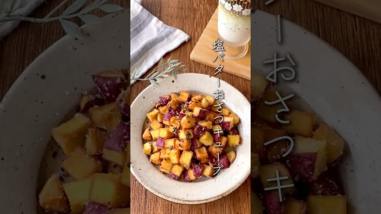 味見が止まらない！塩バターおさつキューブ　# #簡単レシピ #さつまいも#おやつ