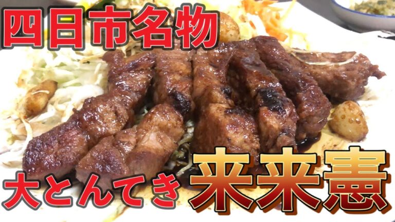 【三重県四日市名物】めっちゃ美味！！来来憲の大とんてきを食べました♫
