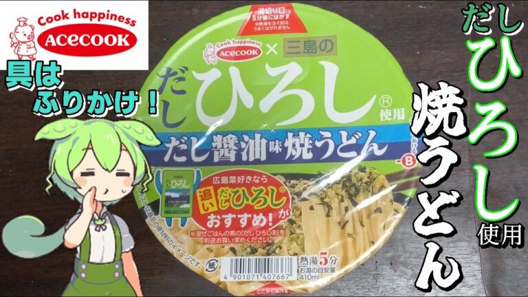 【ずんだもん】ひろしって誰！？「だしひろし使用　だし醤油味焼うどん」を実食レビュー