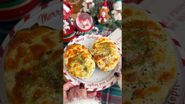 簡単アボカドエビグラタン！冷凍エビグラタンで簡単🥰 #クリスマス #クリスマスレシピ #簡単レシピ #簡単料理 #グラタン #クリスマスメニュー #christmas #アボカド