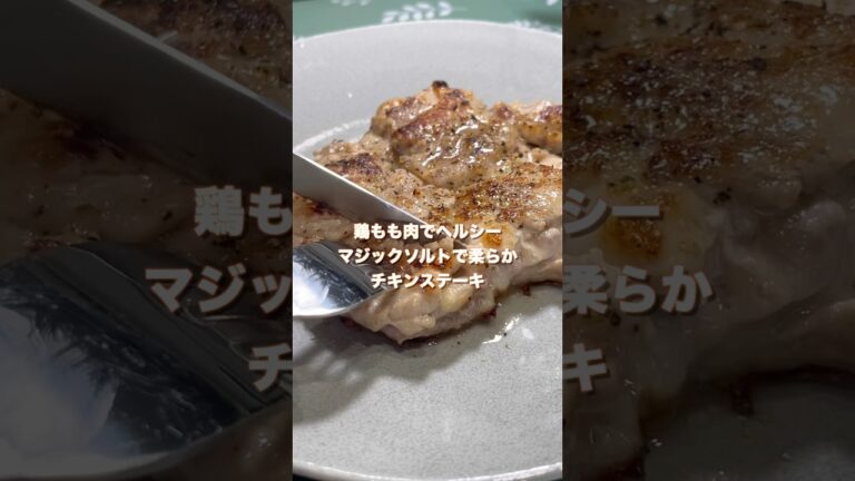 マジックソルトで簡単！鶏もも肉でヘルシーなダイエット塩ステーキ#shorts #ダイエットレシピ #簡単レシピ #簡単料理#鶏もも肉 #ステーキ