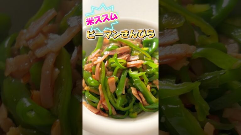 【簡単】ピーマンとベーコンで作るきんぴらがウマすぎる！ #シンプルライフ #グループホーム #簡単レシピ #リュウジのバズレシピ
