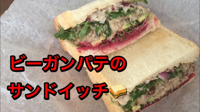 ビーガンパテの鮮やか食べ応えバッチリのサンドイッチ🥪シャンティコーナーは 最強のお金の器を広げる方法 です。