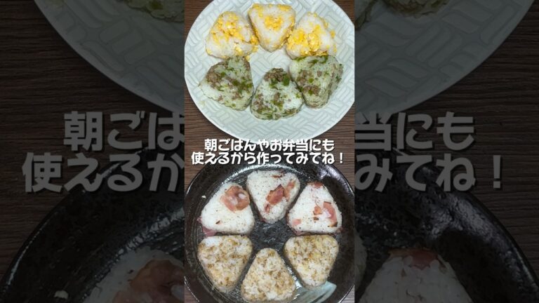 【冷凍おにぎり作り置き】朝ごはんやお弁当にも使える！我が家の冷凍おにぎりストック第3弾！【冷凍ストック】#料理 #節約 #料理動画 #時短 #shorts #自炊 #short #冷凍 #冷凍ストック
