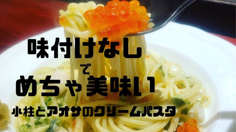 【簡単：まさかの味付けなし！？】いくらを乗せた小柱とアオサのクリームパスタ