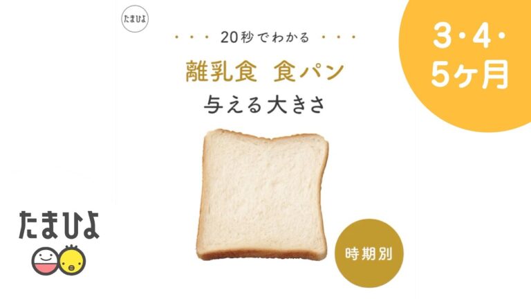 ［離乳食の基本］20秒でわかる離乳食 時期別「食パン」 を与えるときの大きさ【たまひよ公式】