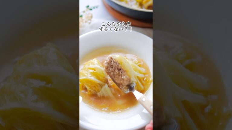 とろとろ最高！ロールしないロール白菜