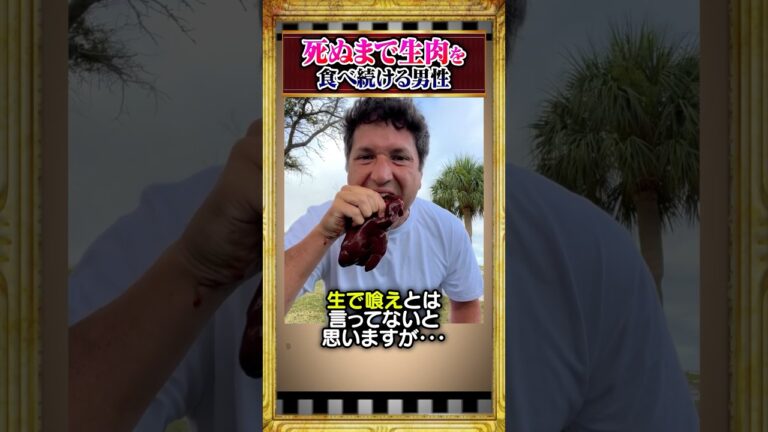 生肉を食べ続ける男性#雑学 #shorts