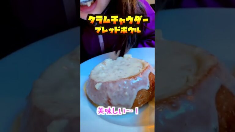 アメリカ料理、ブレッドボウルのクラムチャウダー #Shorts