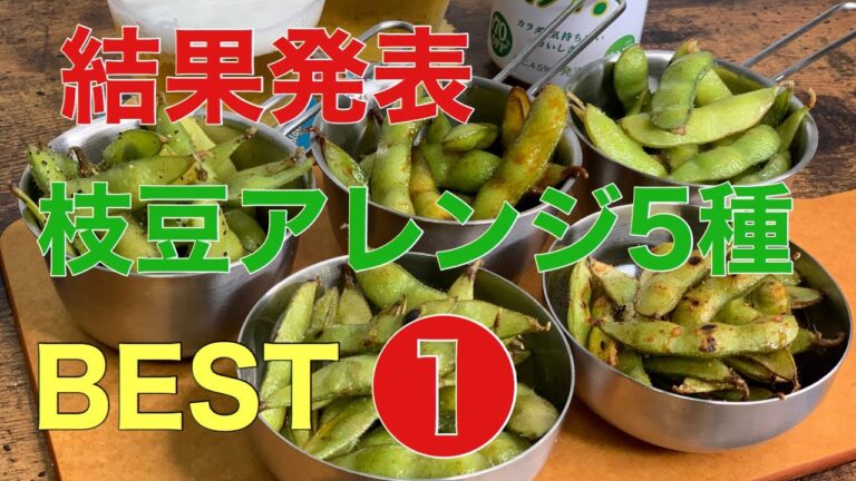 【枝豆アレンジ5種】BEST1 発表！！