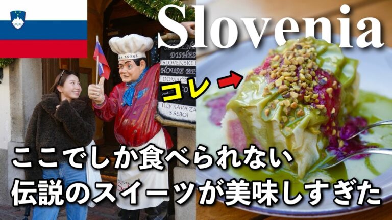 【スロベニア🇸🇮首都 リュブリャナ】ここでしか食べられないスイーツが激うますぎた...スターアライアンス ビジネスクラス 世界一周