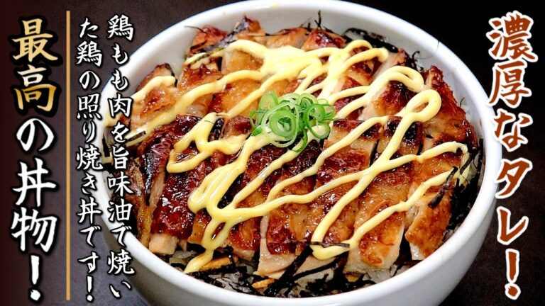 タレが絶妙で絶品の鶏の照りマヨ丼【プロの料理人のレシピ】
