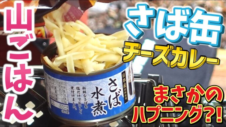 山ごはん｜さば缶カレーと豚キムチーズとガーリックチキンバター