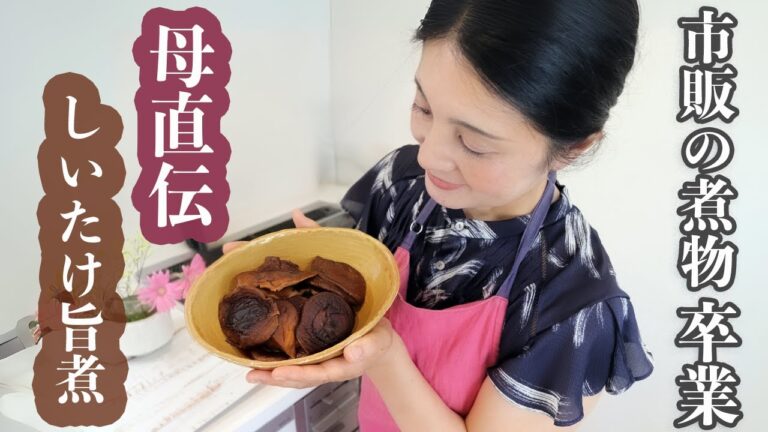 市販の煮物はもう卒業！母の神レシピ「しいたけの旨煮」簡単・ご飯のお供・作り置き常備菜にもピッタリです♪