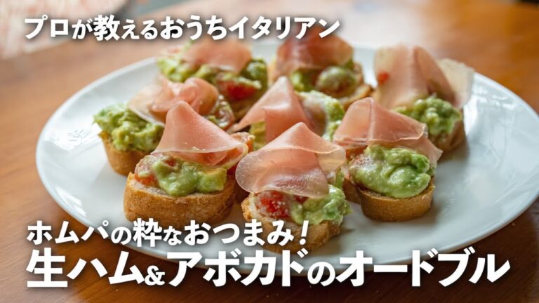 ホムパに最適！「生ハム＆アボカドのオードブル」甘酸っぱいソースと生ハムの塩気で激ウマ｜ kufura  [  クフラ  ]