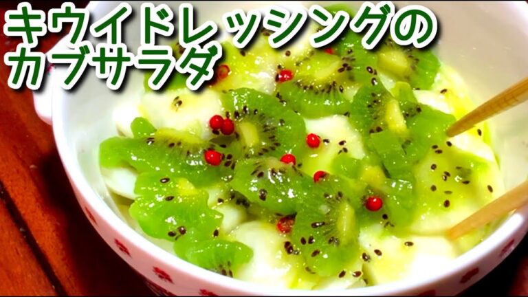 【キウイ レシピ】キウイドレッシングのかぶサラダの作り方、レシピ　N.D.Kitchen
