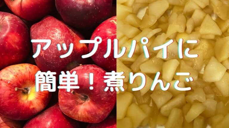 【煮りんご】アップルパイに　簡単！甘煮りんごを作りました/リンゴの甘煮