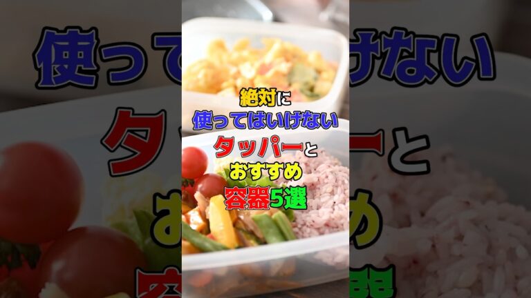 絶対に使ってはいけないタッパーとおすすめ容器5選　#健康 #雑学 #キッチングッズ