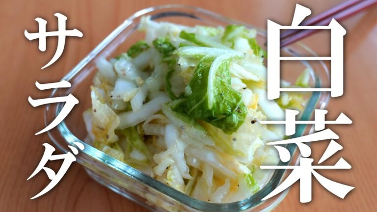白菜レシピ！あっという間に完成！白菜のサラダ