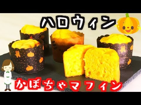 【ハロウィン】HMで簡単！作業時間10分の『かぼちゃマフィン』Easy pumpkin muffin
