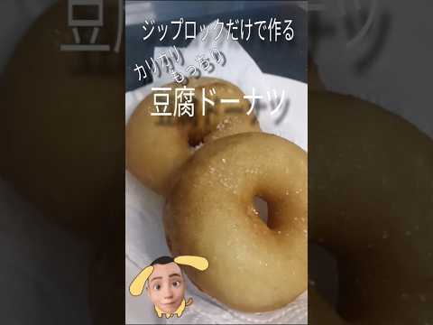 【豆腐ドーナツ】#簡単お菓子作り #ドーナツ #節約レシピ