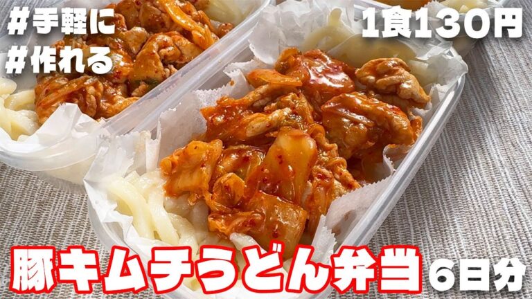 料理人が作る！【１食130円】【豚キムチうどん弁当】6日分作り置き🍳して冷凍保存‼️
