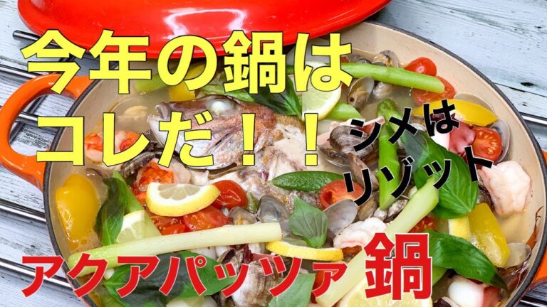 【2020年今年の鍋はコレで決まり！】　アクアパッツァ鍋　シメは味変リゾット！