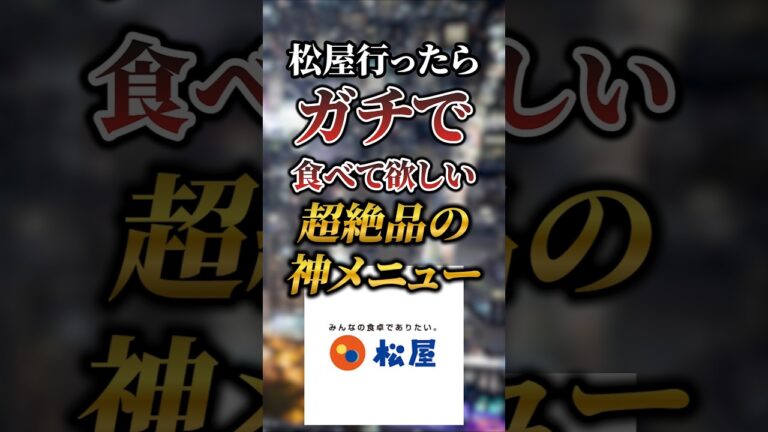 松屋行ったらガチで食べて欲しい超絶品の神メニュー7選 #おすすめ #グルメ