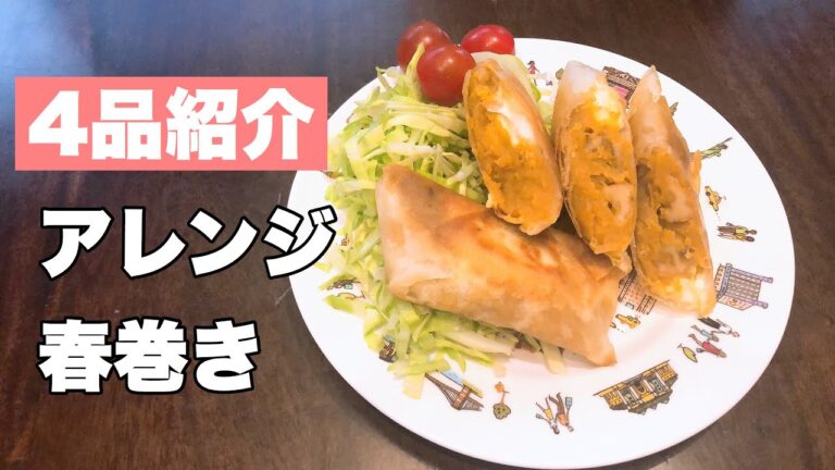 簡単アレンジ　すぐに作れる春巻きレシピ4種類