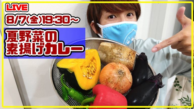 【ライブ配信】夏だから、夏野菜の素揚げカレー作ります！【赤髪のとも:料理実況】