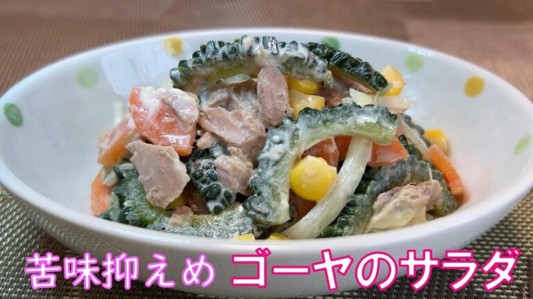 【苦味控えめ！ゴーヤのサラダ】　ゴーヤといえばチャンプル。でもゴーヤのサラダもすごく美味しいんです。ゴーヤの苦味が苦手な人にも食べやすい簡単レシピのサラダで夏に必要な栄養をたっぷり摂りましょう。