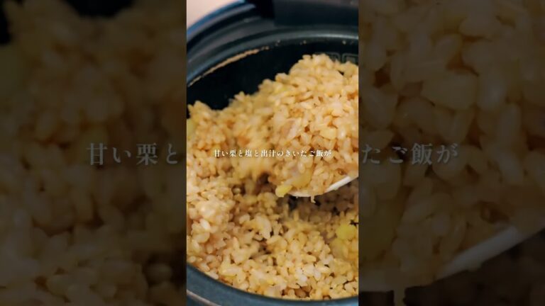 秋の味覚玄米の栗ご飯🌰#暮らしのvlog #cooking #秋 #秋の味覚 #栗　#栗ご飯#ランチ#暮らし