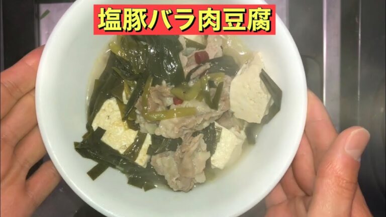 【ホットクック】　塩豚バラ肉豆腐