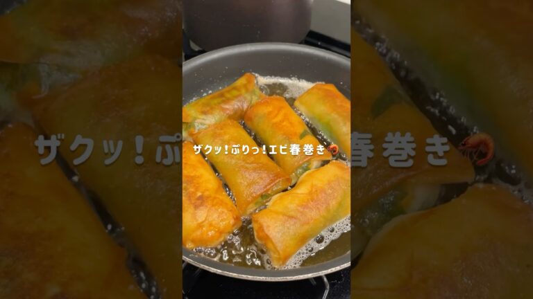 音までバズる！ザクぷり海老春巻き🦐#shorts#料理asmr#簡単レシピ#自炊#ヘルシーレシピ#節約レシピ#春巻き