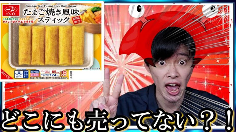 【期間限定】スーパーで見つけた謎商品…見た目カニカマ、味はたまご焼き!? 想像超える新感覚スティック
