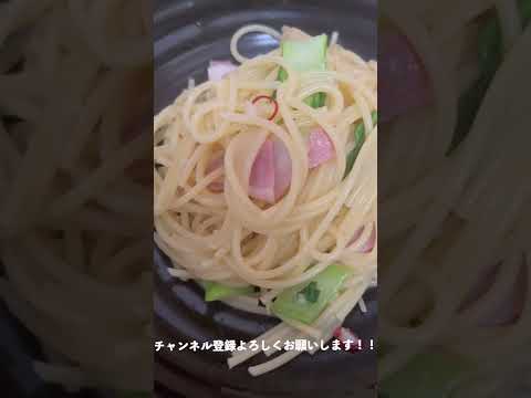 #Shorts ベーコンとチンゲン菜のペペロンチーノの作り方！！
