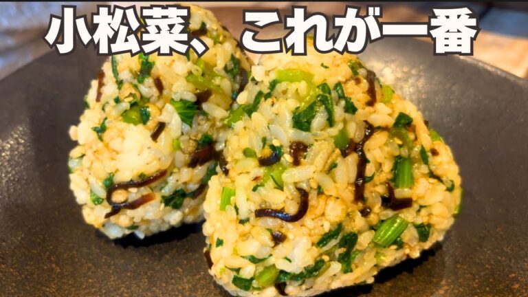 【火を使わない】気づいたら何度も作ってた。小松菜おにぎり