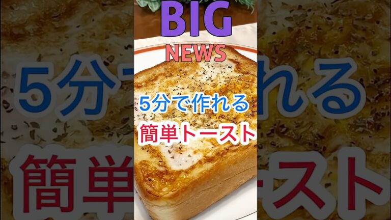 【ホットサンド】ベーコンエッグチーズトースト#shorts #簡単レシピ #トーストアレンジ#朝食