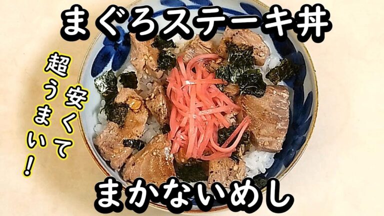 【2039まかないめし マグロステーキ丼】旨いまぐろを刺身でいただいたあと、残りをステーキにすると、一粒で二度美味しいので、とてもすて～き！