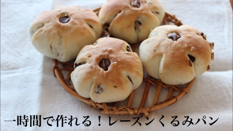 【1時間で作れるレーズンくるみパン】こね時間3分！初心者さんでも失敗しない簡単レシピ