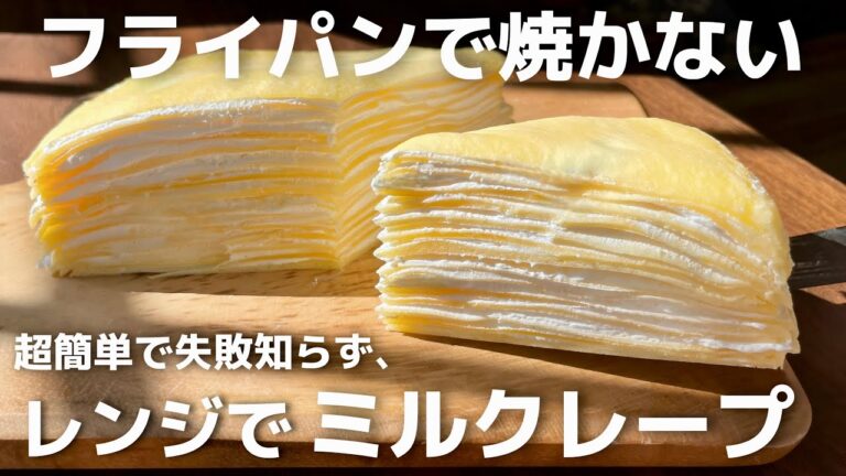 【材料3つ】手軽で綺麗に作れる【レンジで簡単ミルクレープ】デザート・スイーツ・簡単レシピ・もちもち・グルテンフリー対応・ホットケーキミックス