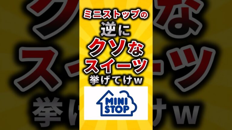 【2ch有益スレ】ミニストップの逆にクソなスイーツ挙げてけw #shorts
