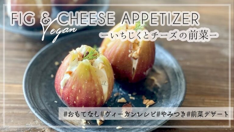 【まるでデザート！秋先取り前菜】いちじくとVEGANチーズのアペタイザー