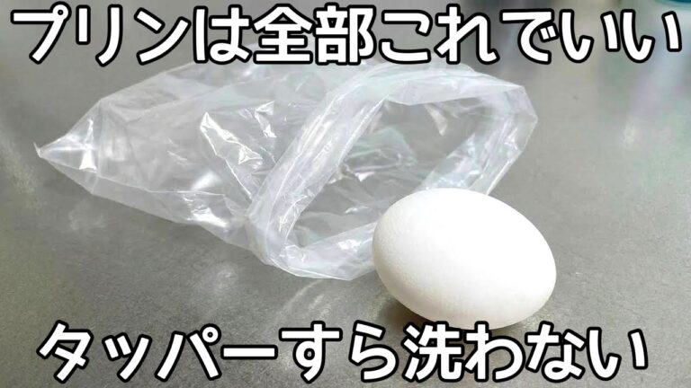 レンチン2分【絶対失敗しないプリン】材料3つを袋で混ぜてチンするだけ！洗い物も無し♪市販のプリンもう買えない