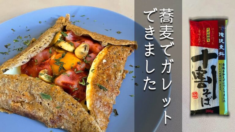 【簡単、旨い。そして安い】家にある蕎麦で作る、パリパリガレット