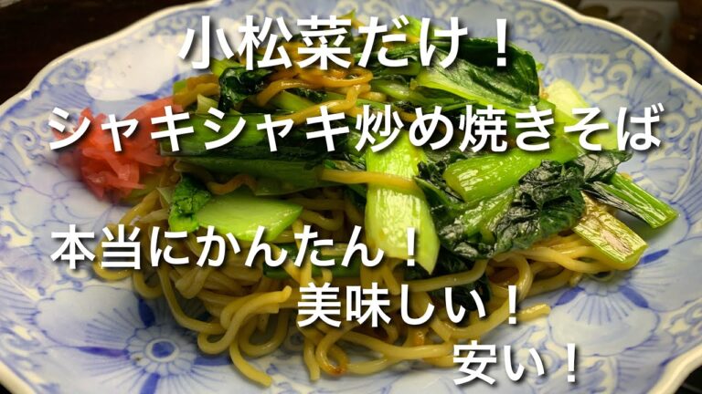 小松菜シャキシャキ焼きそば！かんたん！美味しい！コスパ最強！